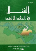 al-Qitāl fī al-‘ahd al-Rāshid