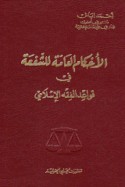 al-Aḥkām al-‘āmmah lil-shuf‘ah fī qawā‘id al-fiqh al-Islāmī
