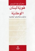 Huwīyat Lubnān al-waṭanīyah