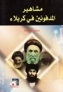 Mashāhīr al-madfūnīn fī Karbalā’