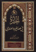 al-Ḥayrah fī ‘aṣr al-ghaybah al-ṣughrá