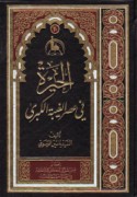 al-Ḥayrah fī ‘aṣr al-ghaybah al-kubrá