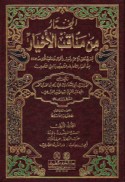 al-Mukhtār min manāqib al-akhyār