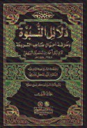 Dalā’il al-Nubūwah wa-ma‘rifat aḥwāl ṣāḥib al-sharī‘ah