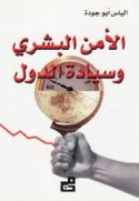 al-Amn al-basharī wa-siyādat al-duwal