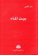 Bayt al-mā’