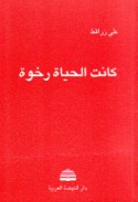 Kānat al-ḥayāh rakhwah