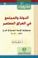 al-Dawlah wa-al-mujtama‘ fī al-‘Irāq al-mu‘āṣir