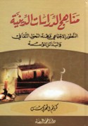 Manāhij al-dirāsāt al-dīnīyah