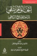 Itḥāf al-murtaqī bi-tarājim shuyūkh al-Bayhaqī