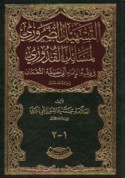 al-Tashīl al-ḍarūrī li-masā’il al-Qudūrī fī fiqh al-imām Abī Ḥanīfah al-Nu‘mān