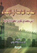 al-Masājid al-jāmi‘ah fī al-Islām allatī sāhamat fī takwīn al-ḥaḍārah al-Islāmīyah