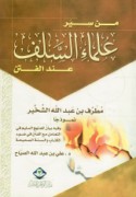Min siyar ‘ulamā’ al-salaf ‘inda al-fitan