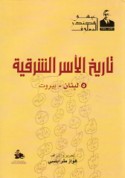 Tārīkh al-usar al-Sharqīyah
