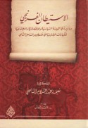 al-Istīṭān al-Faranjī wa-ta’thīruhu fī al-bī’ah al-siyāsīyah wa-al-iqtiṣādīyah wa-al-ijtimā‘īyah lil-kiyānāt al-Ṣalībīyah fī Filasṭīn wa-al-sāḥil al-Shāmī