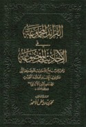 al-Farā’id al-majmū‘ah fī al-aḥādīth al-mawḍū‘ah