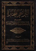 al-Tarājim al-mukhtārah lil-imām ‘Abd Allāh wa-abnā’ihi wa-ba‘ḍ aḥfādih