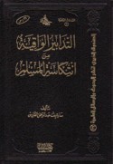 al-Tadābīr al-wāqiyah min intikāsat al-Muslim