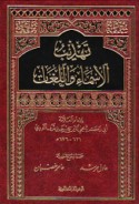 Tahdhīb al-asmā’ wa-al-lughāt