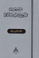 Murāja‘āt fī al-fikr al-Islāmī