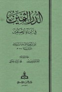 al-Durr al-thamīn fī asmā’ al-muṣannifīn