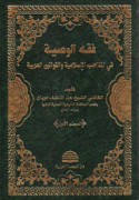 Fiqh al-waṣīyah fī al-madhāhib al-Islāmīyah wa-al-qawānīn al-‘Arabīyah