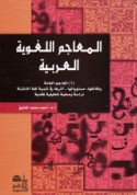 al-Ma‘ājim al-lughawīyah al-‘Arabīyah