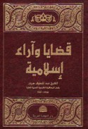 Qaḍāyā wa-ārā’ Islāmīyah