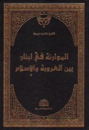 al-Mawārinah fī Lubnān bayna al-‘urūbah wa-al-Islām