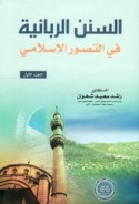 al-Sunan al-Rabbānīyah fī al-taṣawwur al-Islāmī