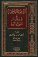al-Wujūh al-balāghīyah fī tawjīh al-qirā’āt al-Qur’ānīyah al-mutawātirah