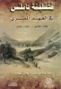 Mutasallimīyat Nābulus fī al-‘ahd al-Miṣrī, 1831-1840