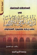 al-Mudākhalāt al-kāmilah fī radd mudda‘ī al-tazwīr ‘alá ziyārat ‘Āshūrā’ al-mutadāwalah