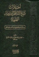 Ikhtiyārāt shaykh al-Islām Ibn Taymīyah al-fiqhīyah