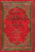 Shawāriq al-ilhām fī sharḥ tajrīd al-kalām