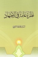 Naẓrah ‘āmmah fī al-ijtihād