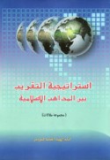 Istrātījīyat al-taqrīb bayna al-madhāhib al-Islāmīyah