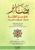 Baṣā’ir fī zaman al-fitnah