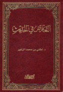 al-Ta‘āruḍ fī al-ḥadīth