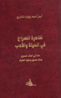 Ẓāhiratal-ṣirā‘ fī al-ḥayāh wa-al-adab ‘inda Abī al-‘Alā’ al-Ma‘arrī wa-Ṭāhā Ḥusayn wa-‘Ārif al-‘Ārif
