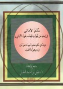 Sullam al-amānī fī ijābat man yaqūl bi-al-ḥijāb bi-qawl al-Albānī