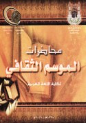 Muḥāḍarāt al-Mawsim al-Thaqāfī li-Kullīyat al-Lughah al-‘Arabīyah
