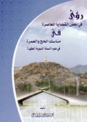 Ru’á fī ba‘ḍ al-qaḍāyā al-mu‘āṣirah fī manāsik al-ḥajj wa-al-‘umrah fī ḍaw’ al-Sunnah al-Nabawīyah al-muṭahharah