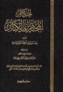 Aḥkām al-mujāhirīn bi-al-kabā’ir