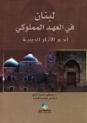 al-Mamālīk wa-āthāruhum al-dīnīyah fī Lubnān
