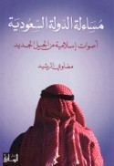 Musā’alat al-dawlah al-Sa‘ūdīyah