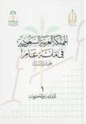 al-Mamlakah al-‘Arabīyah al-Sa‘ūdīyah fī mi’at ‘ām