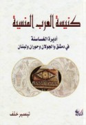 Kanīsat al-‘Arab al-mansīyah
