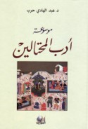Mawsū‘at adab al-muḥtālīn