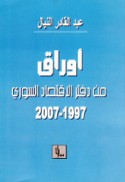 Awrāq min daftar al-iqtiṣād al-Sūrī, 1997-2007